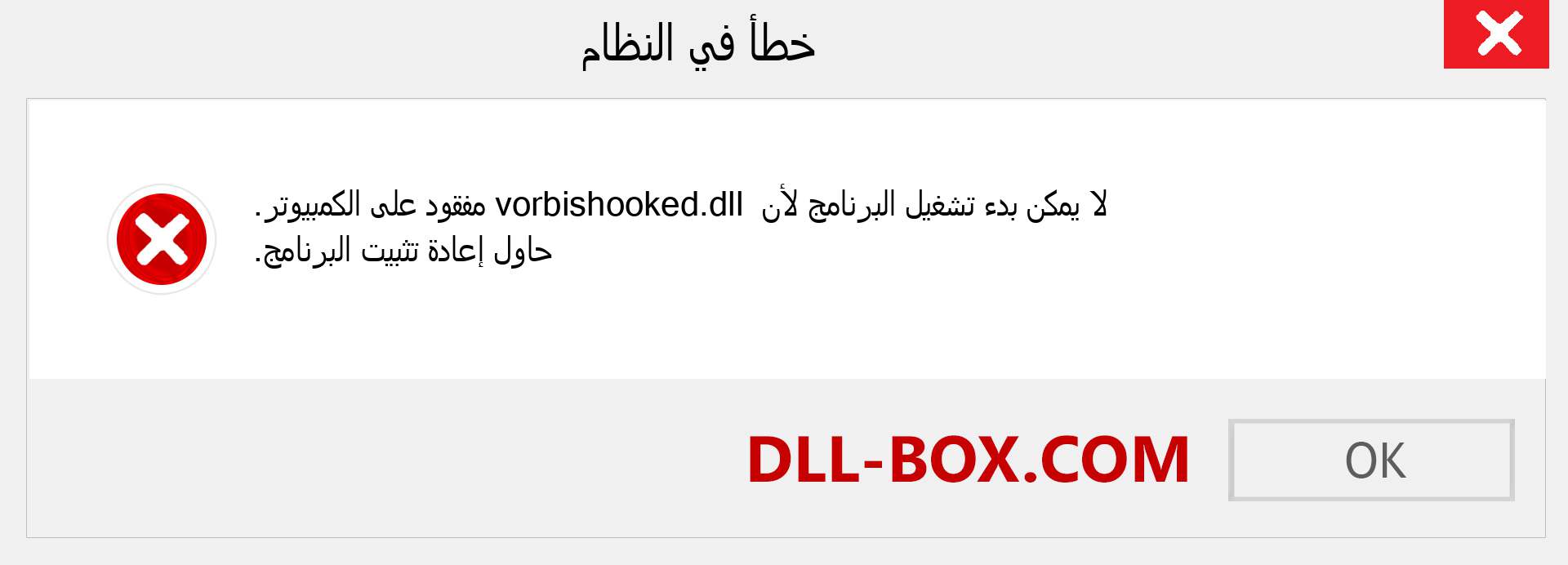 ملف vorbishooked.dll مفقود ؟. التنزيل لنظام التشغيل Windows 7 و 8 و 10 - إصلاح خطأ vorbishooked dll المفقود على Windows والصور والصور