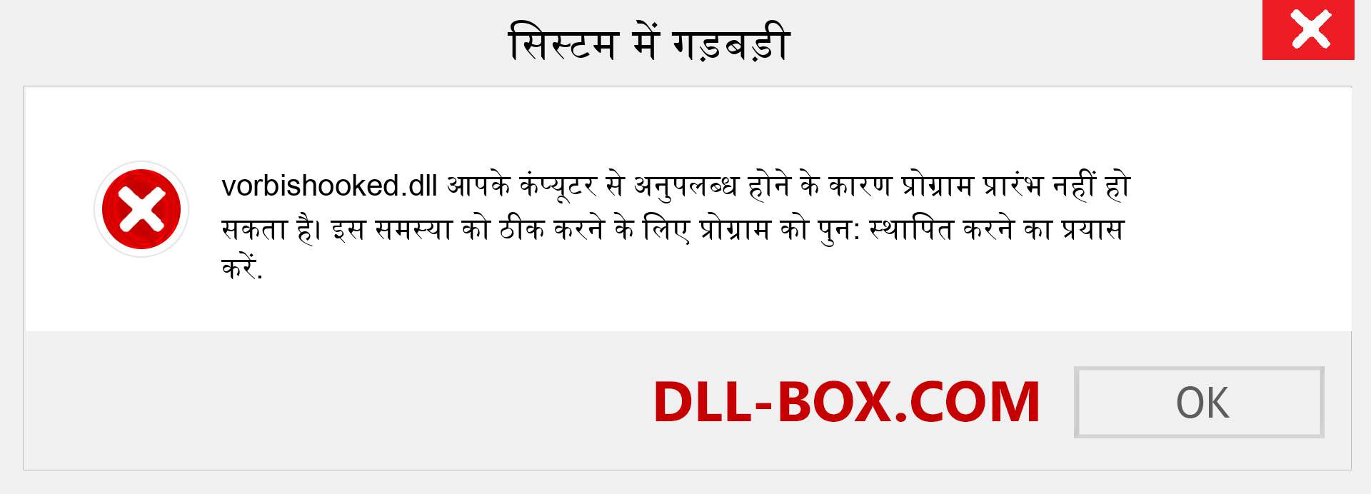 vorbishooked.dll फ़ाइल गुम है?. विंडोज 7, 8, 10 के लिए डाउनलोड करें - विंडोज, फोटो, इमेज पर vorbishooked dll मिसिंग एरर को ठीक करें